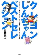 クレヨンしんちゃんベストセレクション初期ギャグ傑作選 春日部より愛をこめて!編