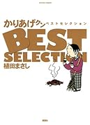 かりあげクンベストセレクション