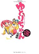 ゆとりちゃん ちょっとイラっとするアニメDVD付き