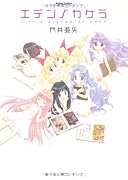 エデンノカケラ