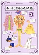 あつらえ王子きせかえ姫(2)