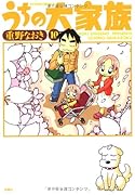 うちの大家族(10)