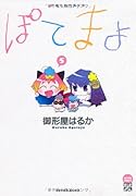 ぽてまよ(5)