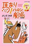 馬なり1ハロン劇場 2011春