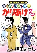 かりあげクン(50)