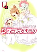 シスコなふたり(4)