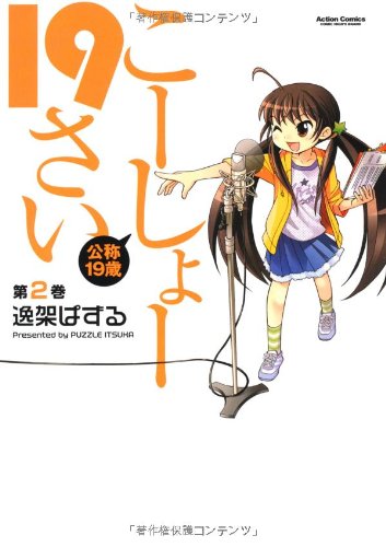 こーしょー19さい(2)