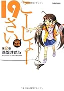 こーしょー19さい(2)