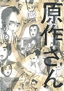原作さん
