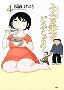 うちの妻ってどうでしょう?(4)