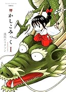 かしこみっく(1)