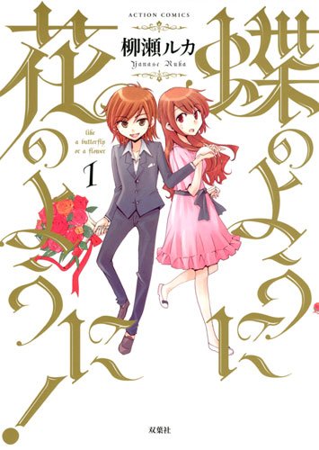 蝶のように花のように!(1)
