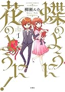 蝶のように花のように!(1)