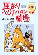馬なり1ハロン劇場 2011秋