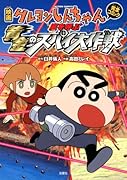 映画クレヨンしんちゃん 嵐を呼ぶ黄金のスパイ大作戦