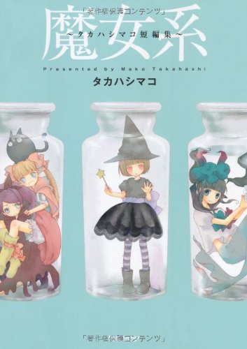 魔女系〜タカハシマコ短編集〜