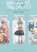 魔女系〜タカハシマコ短編集〜