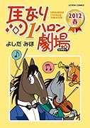 馬なり1ハロン劇場 2012春