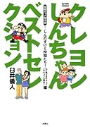 クレヨンしんちゃんベストセレクション後期ギャグ傑作選