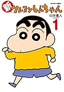 新クレヨンしんちゃん(1)