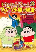 映画クレヨンしんちゃん ブリブリ王国の秘宝
