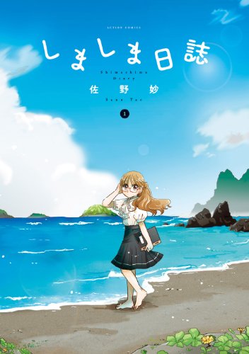 しましま日誌(1)
