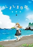 しましま日誌(1)