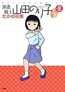 派遣戦士山田のり子 よりぬき  愛