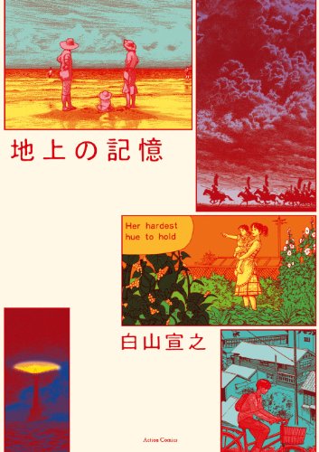 地上の記憶の表紙