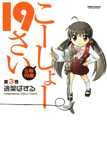 こーしょー19さい 3