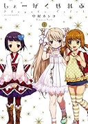 しょーがくせれぶ 1