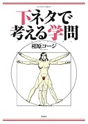下ネタで考える学問