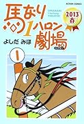 馬なり1ハロン劇場 2013春