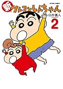 新クレヨンしんちゃん 2