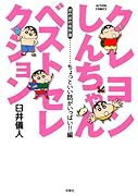 クレヨンしんちゃんベストセレクション ちょっといい話がいっぱい!!編