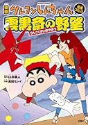 映画クレヨンしんちゃん 雲黒斎の野望