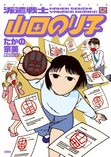 派遣戦士山田のり子 12