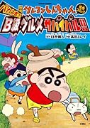 映画クレヨンしんちゃん バカうまっ!B級グルメサバイバル!!