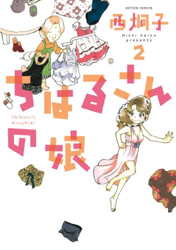 ちはるさんの娘 2