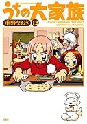 うちの大家族 12