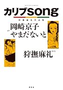 カリブsong 狩撫麻礼作品集