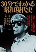 30分でわかる昭和現代史 真説・日本国憲法 語られざる日本国憲法の真実/3億円事件の幻 新資料で蘇る史上最大の強奪事件