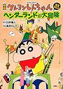 映画クレヨンしんちゃん ヘンダーランドの大冒険