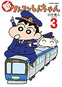 新クレヨンしんちゃん 3