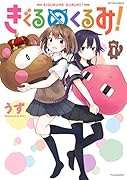 きぐるめくるみ! 1