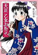 大正 乙女カルテ 1