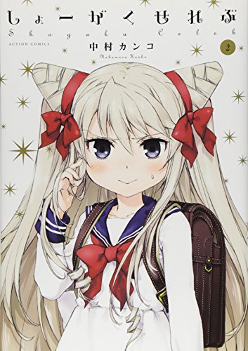 しょーがくせれぶ 2