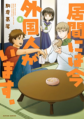 居間には今外国人がいます。 1