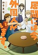 居間には今外国人がいます。 1