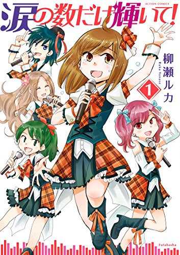 涙の数だけ輝いて! 1